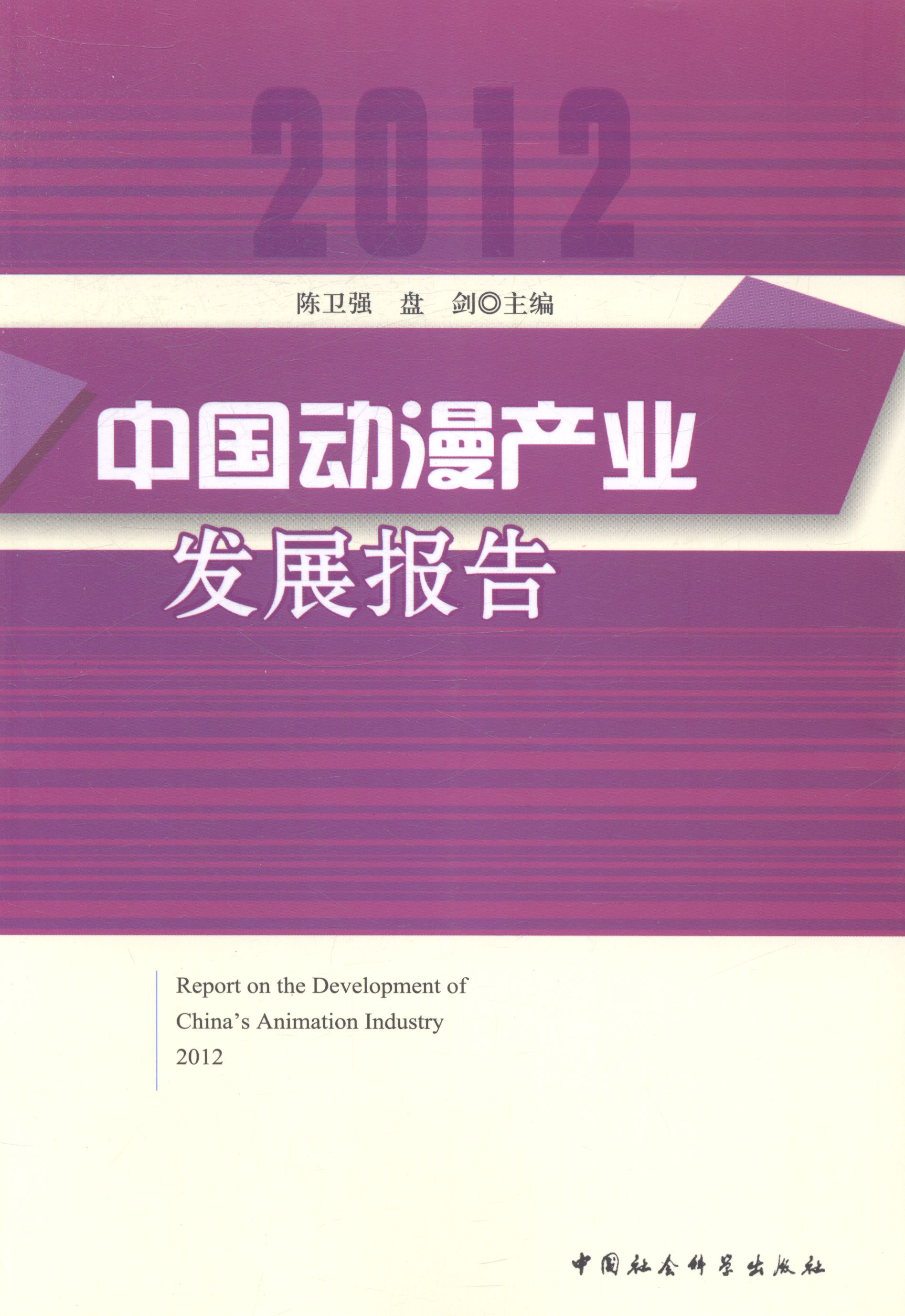 2012-中国动漫产业发展报告 艺术 书籍