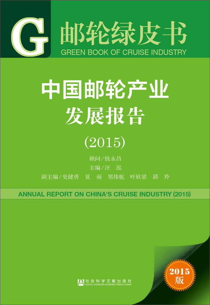 中国邮轮产业发展报告2015