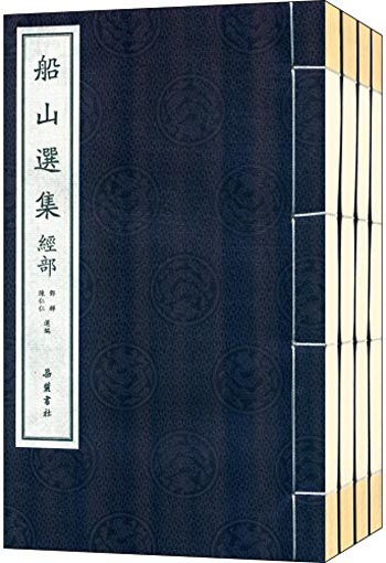 船山选集（套装共4册）