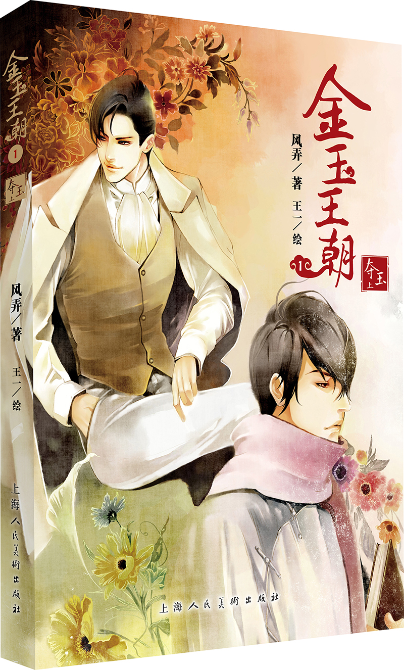 金玉王朝1(夺玉上)