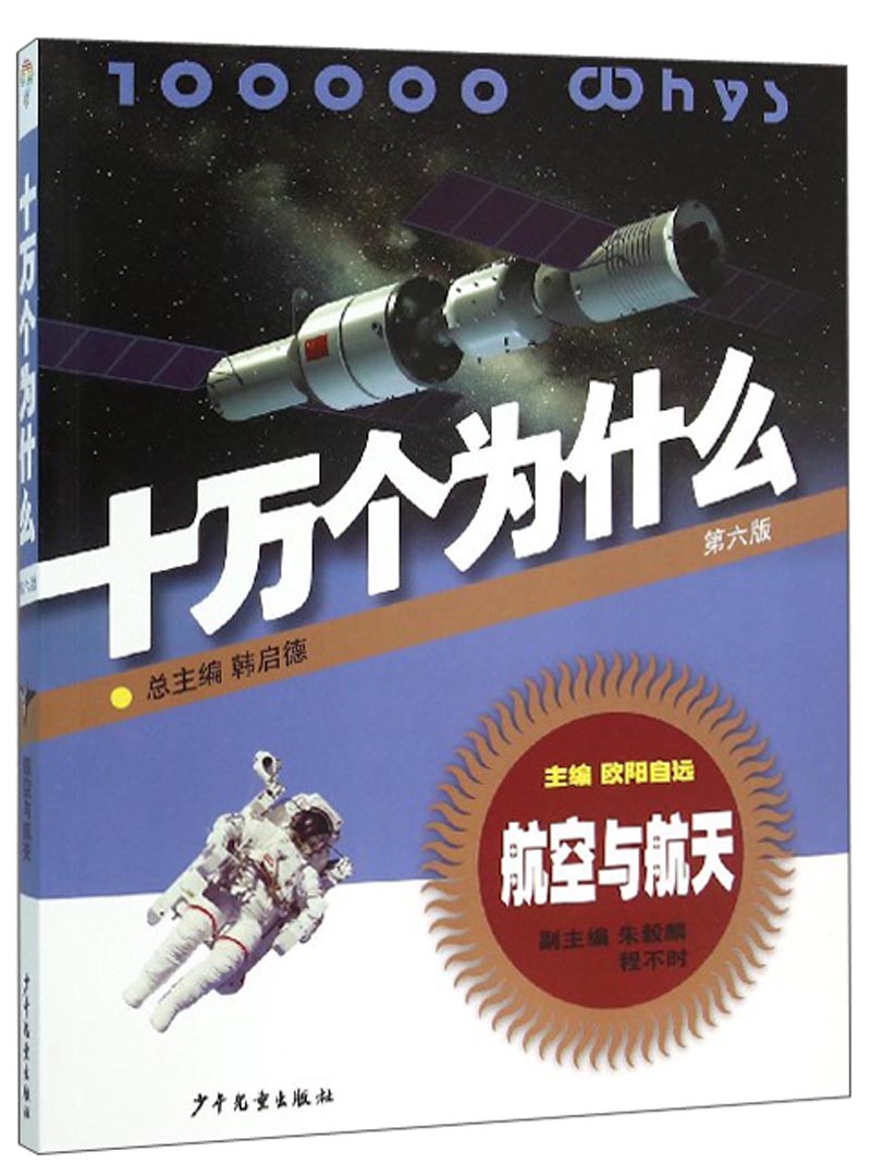 十万个为什么：航空与航天（第六版）