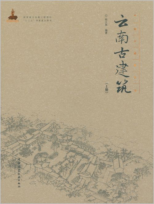 云南古建筑（上册）