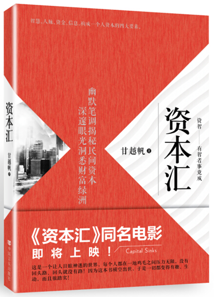 正版现货 资本汇9787517117377中国言实