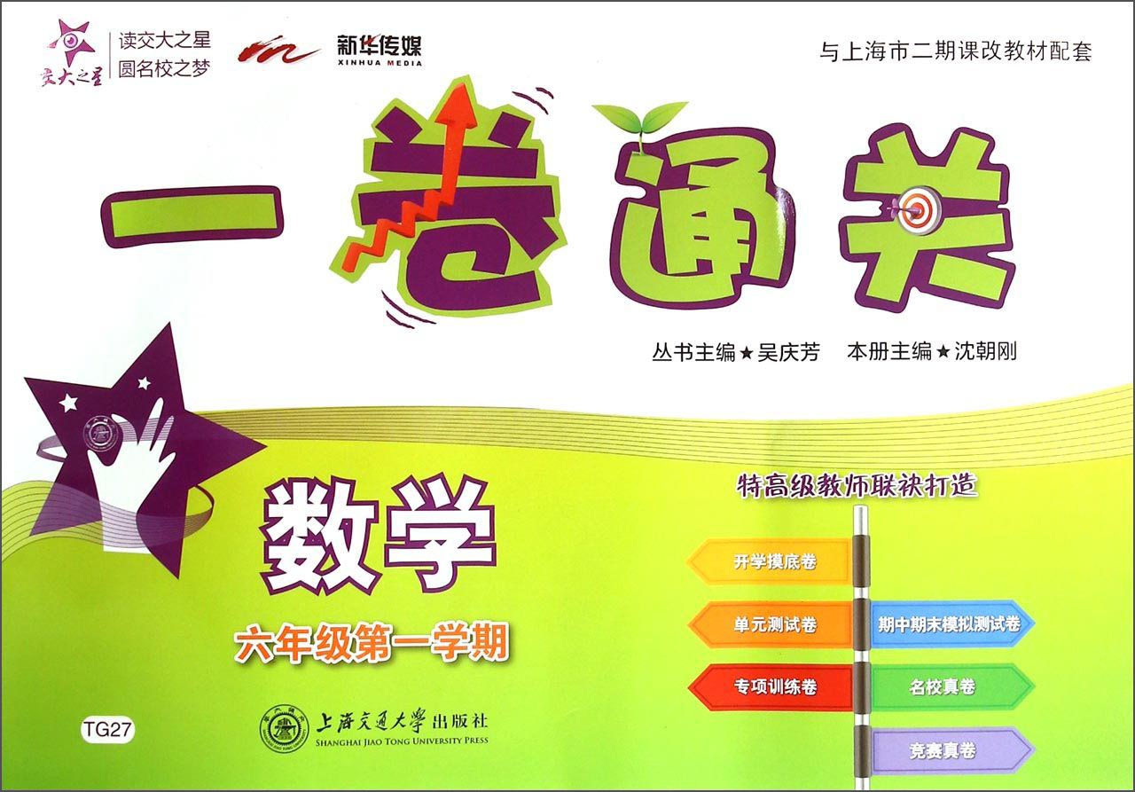 数学一卷通关 六年级6年级第一学期 上海同步 交大之星怎么样,好用不?
