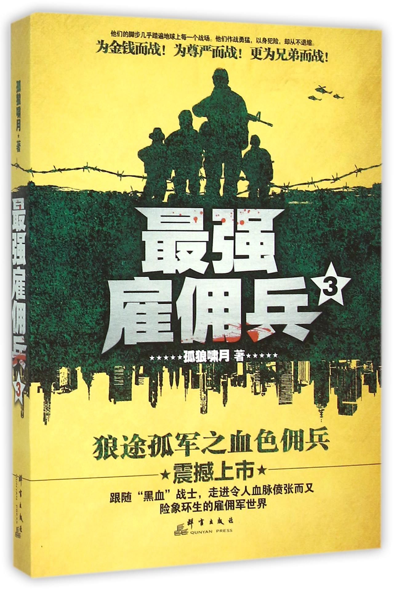 *强雇佣兵(3)