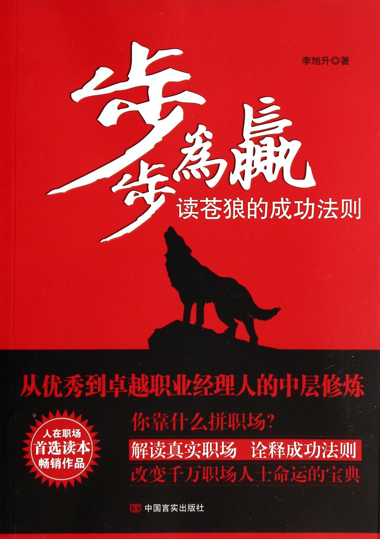 步步为赢(读苍狼的成功法则)