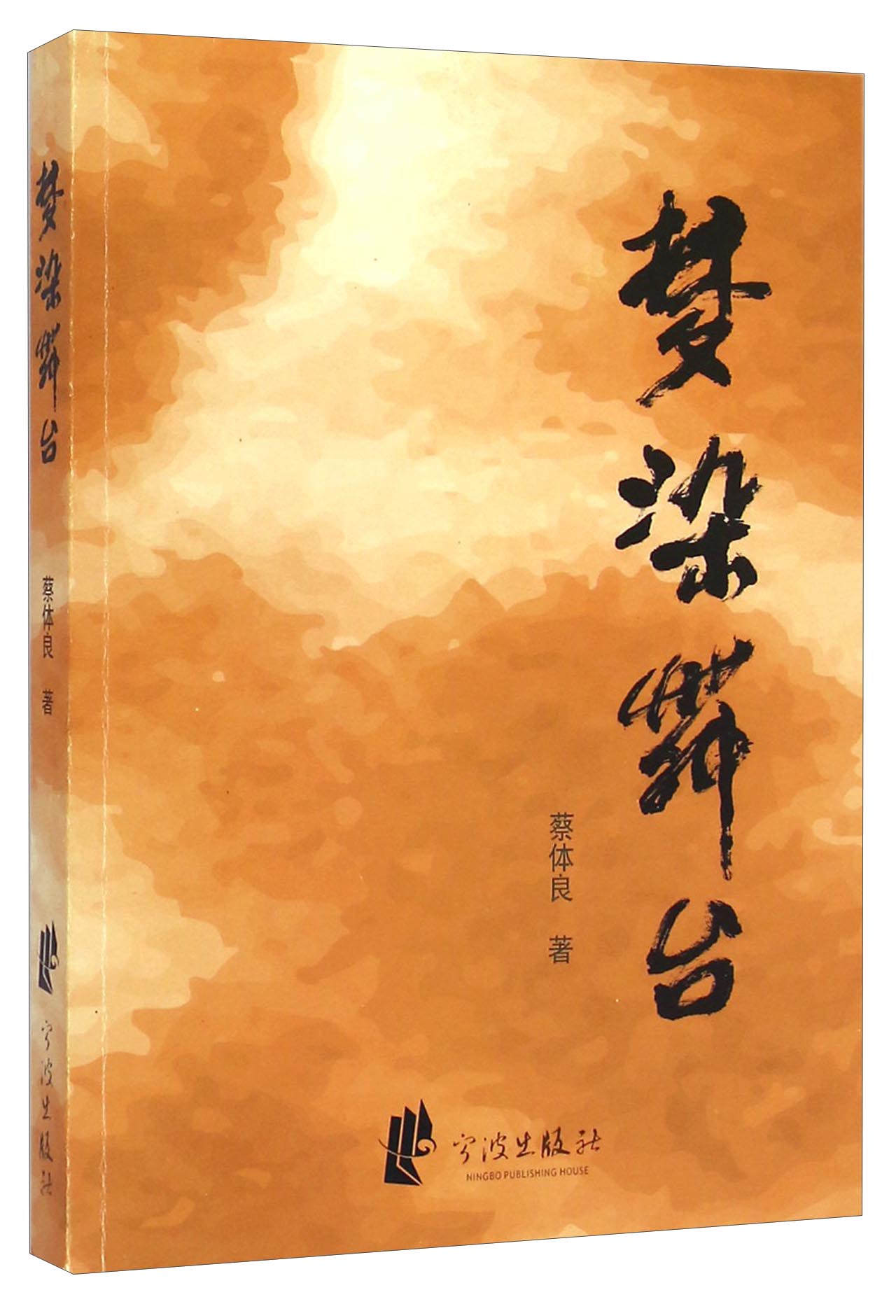梦染舞台
