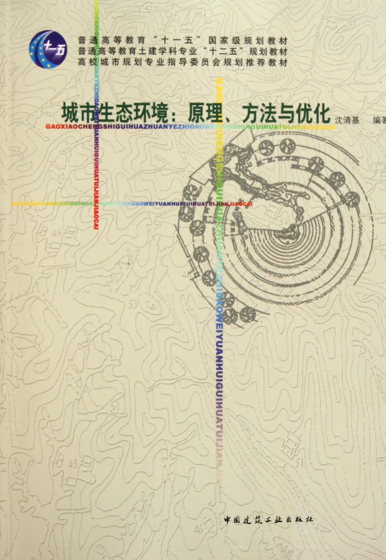 城市生态环境--原理方法与优化(普通高等教育土建学科专业十二五规划教材)