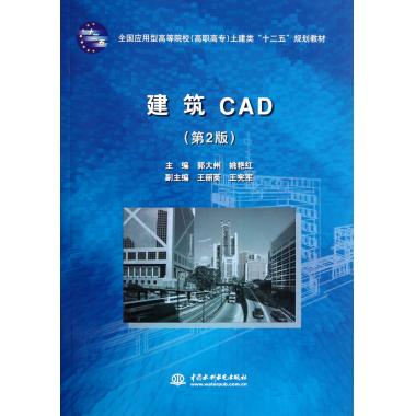 建筑CAD(第2版全国应用型高等院校高职高专土建类十二五