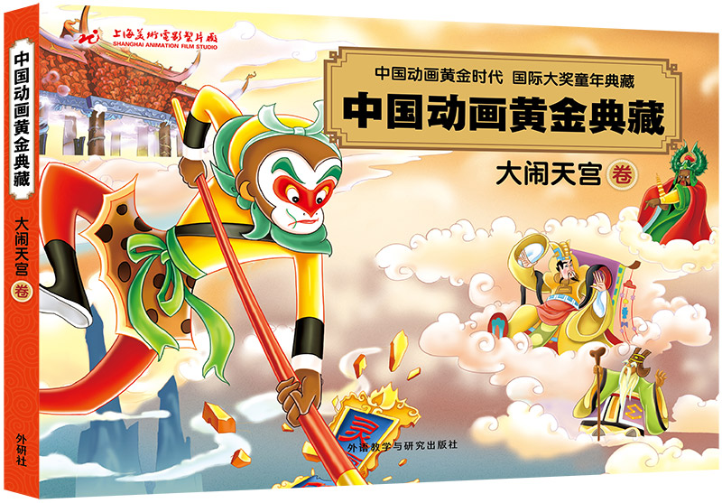 中国动画黄金典藏:大闹天宫卷 9787513564663