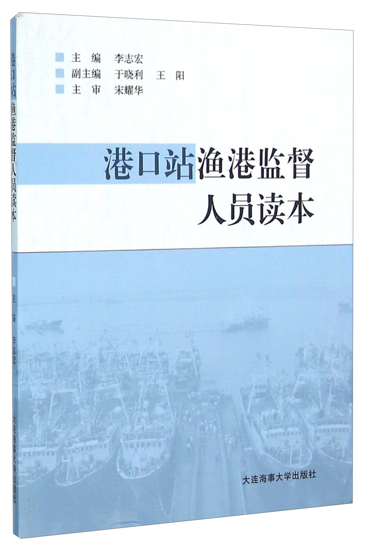 港口站渔港监督人员读本