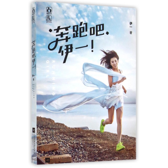 奔跑吧伊一