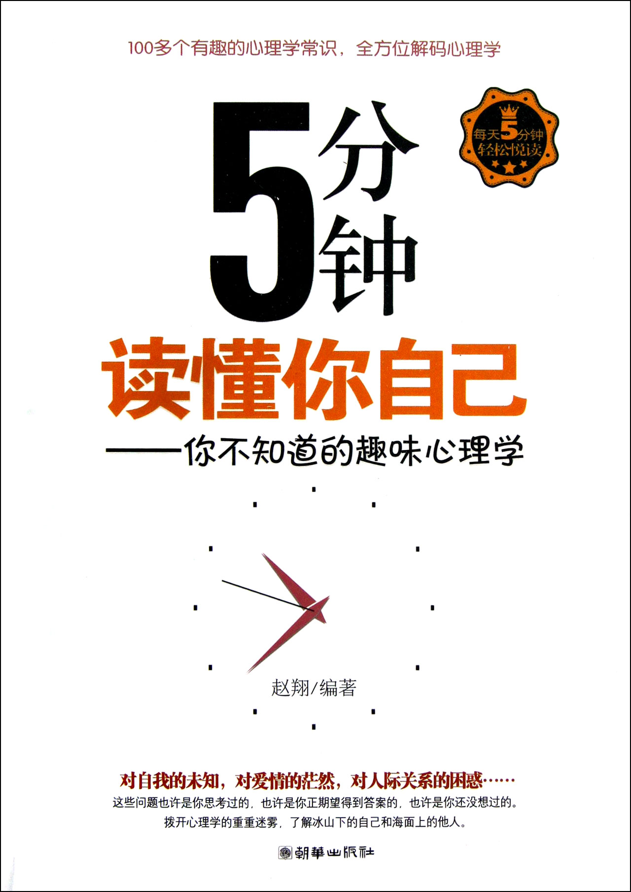 5分钟读懂你自己--你不知道的趣味心理学