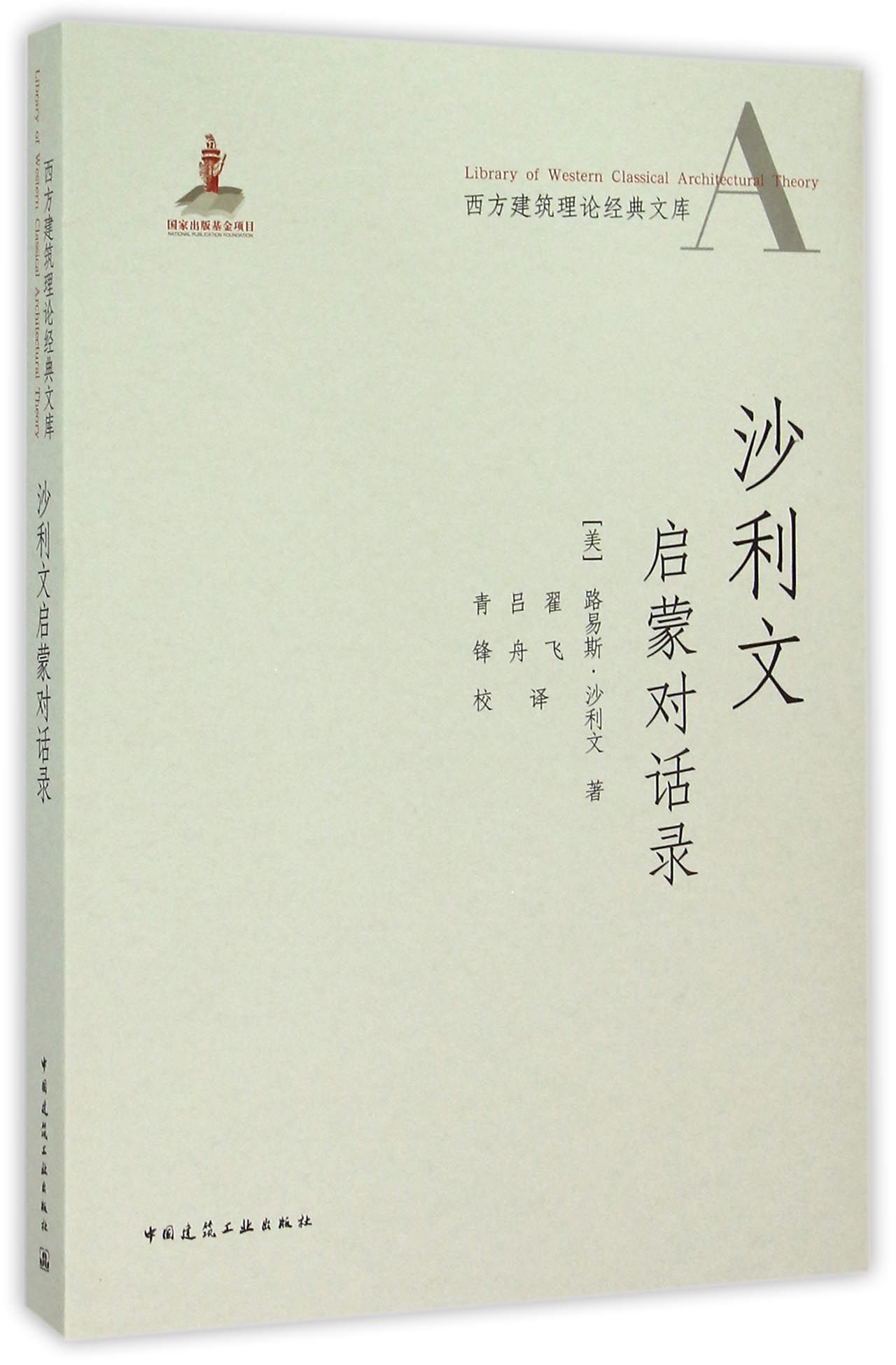 沙利文启蒙对话录/西方建筑理论经典文库