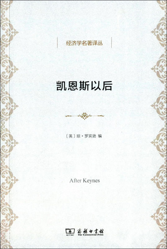 凯恩斯以后/经济学名著译丛