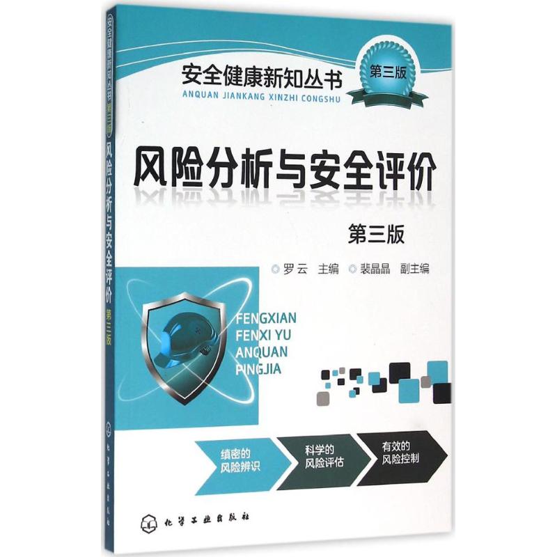 风险分析与安全评价 罗云 主编 著作 社会学概论 化学工业出版社 新华书店官网正版图书籍