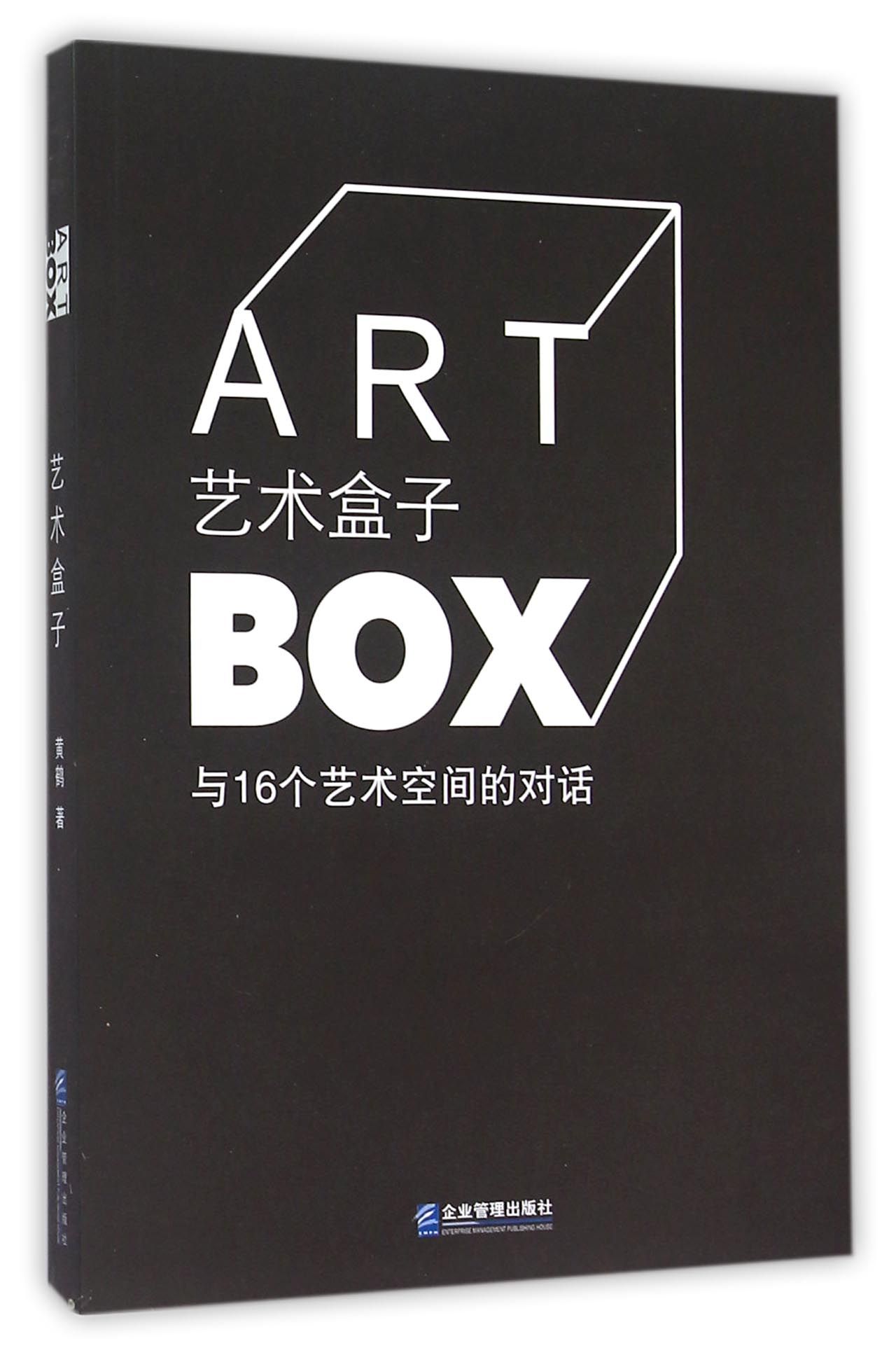 艺术盒子