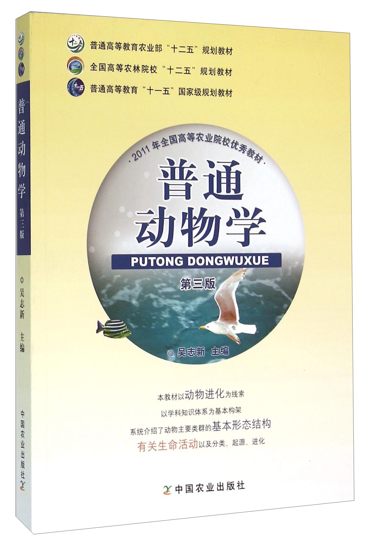 【正版书】普通动物学第3版