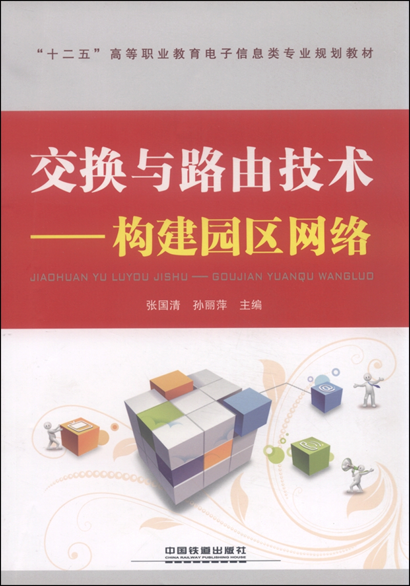交换与路由技术：构建园区网络