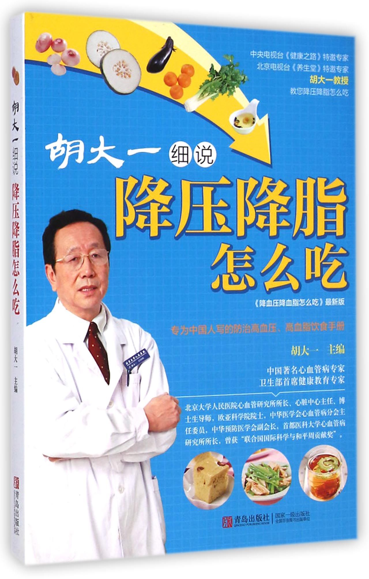 胡大一细说降压降脂怎么吃