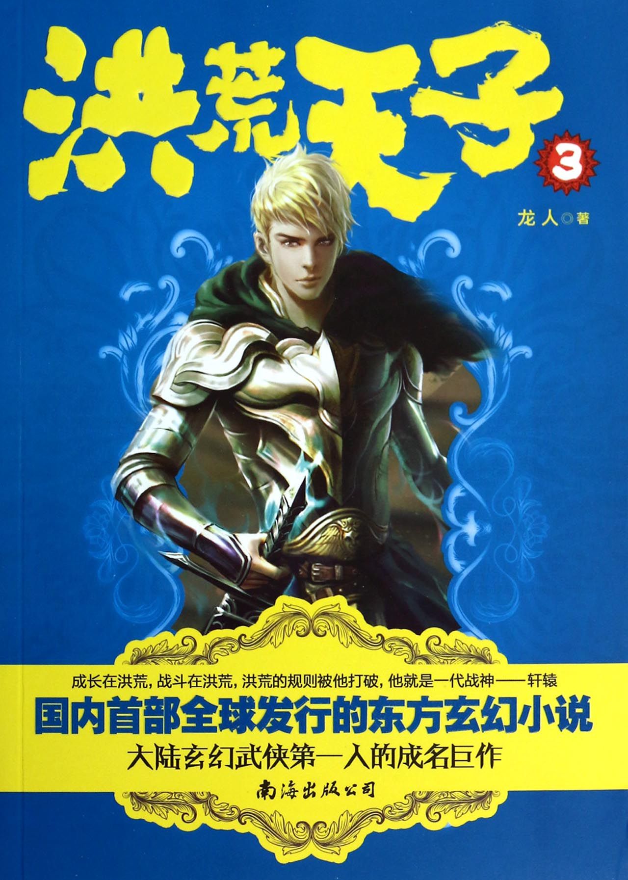 洪荒天子(3)