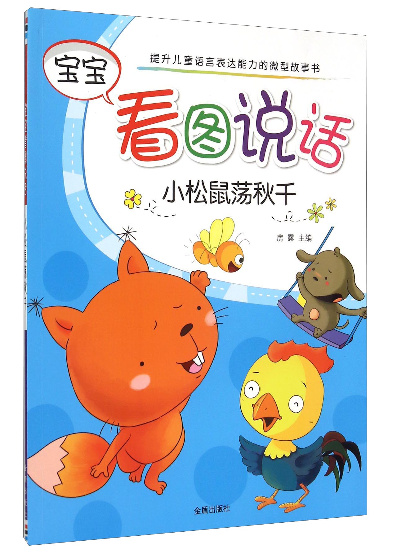 宝宝看图说话:小松鼠荡秋千