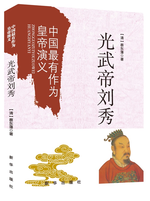 中国最有作为的皇帝演义：光武帝刘秀