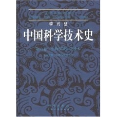 李约瑟中国科学技术史 第六卷 第五分册.
