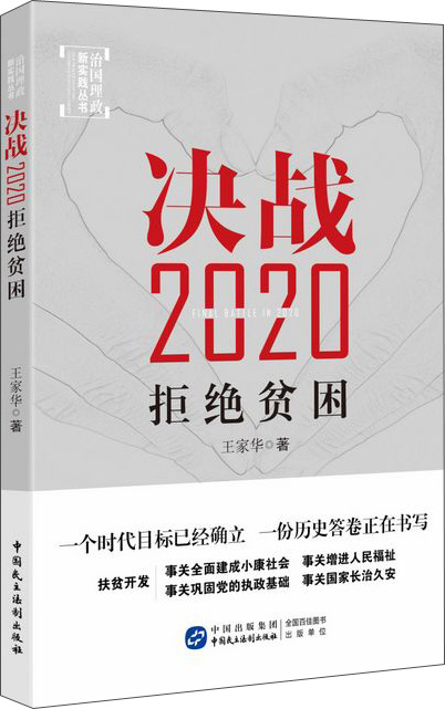 决战2020：拒绝贫困