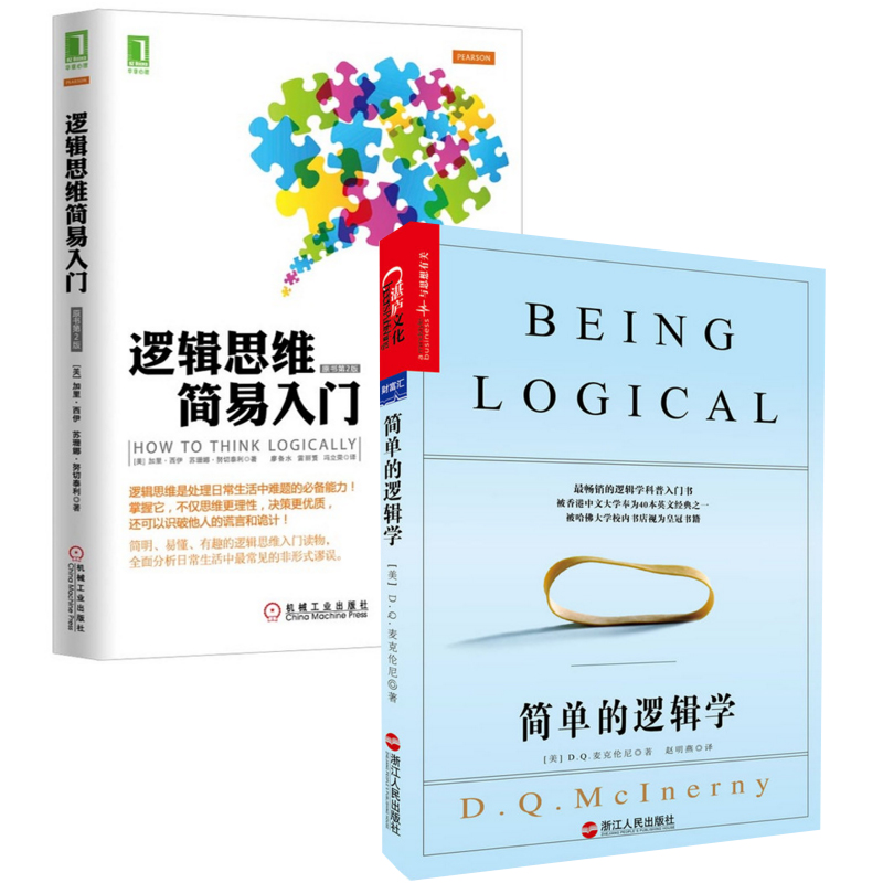 简单的逻辑学+逻辑思维简易入门全集套装2册