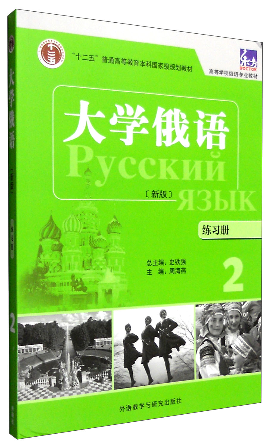 [正版图书]大学俄语东方2 练习册（新版）