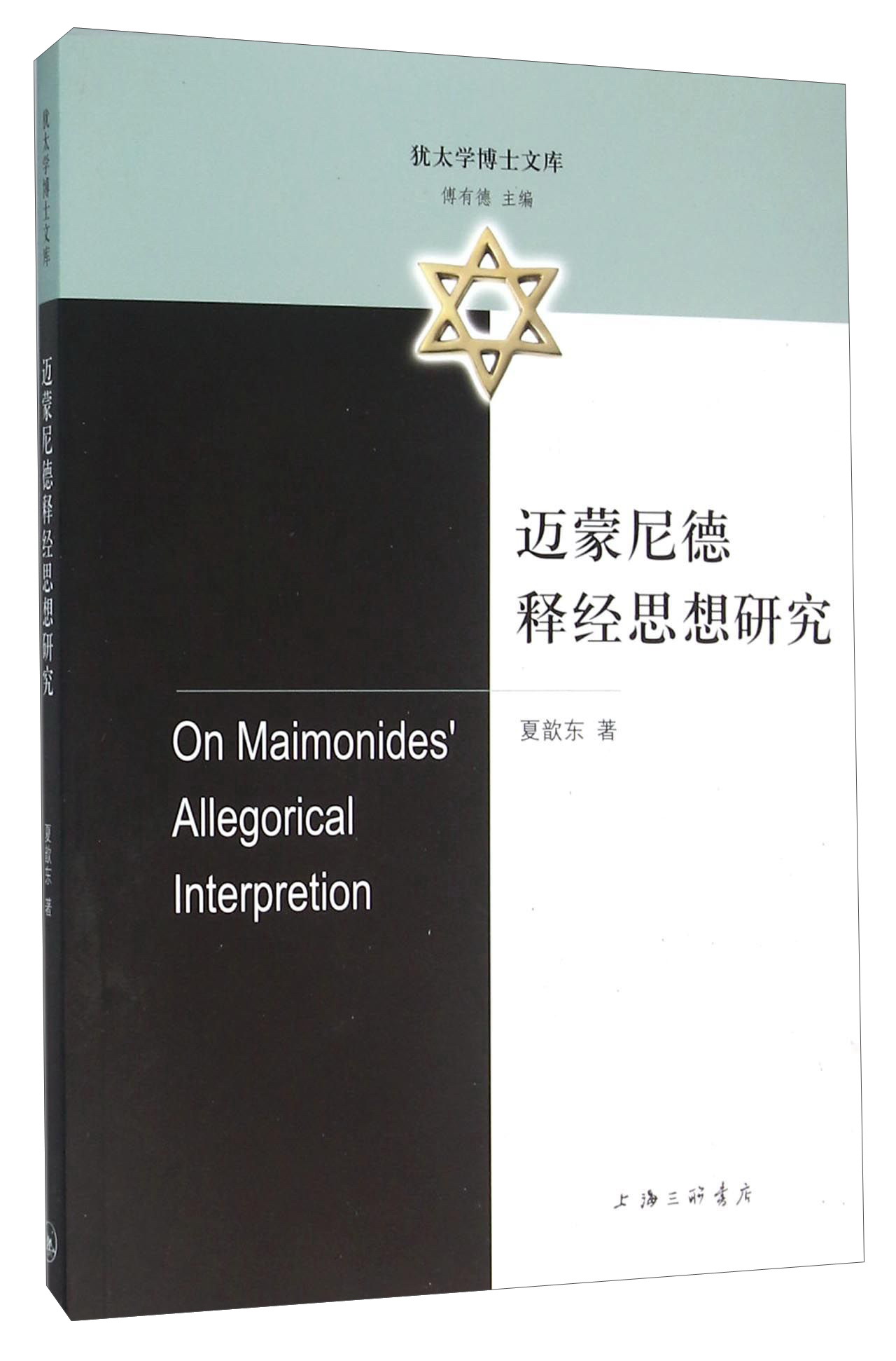 迈蒙尼德释经思想研究