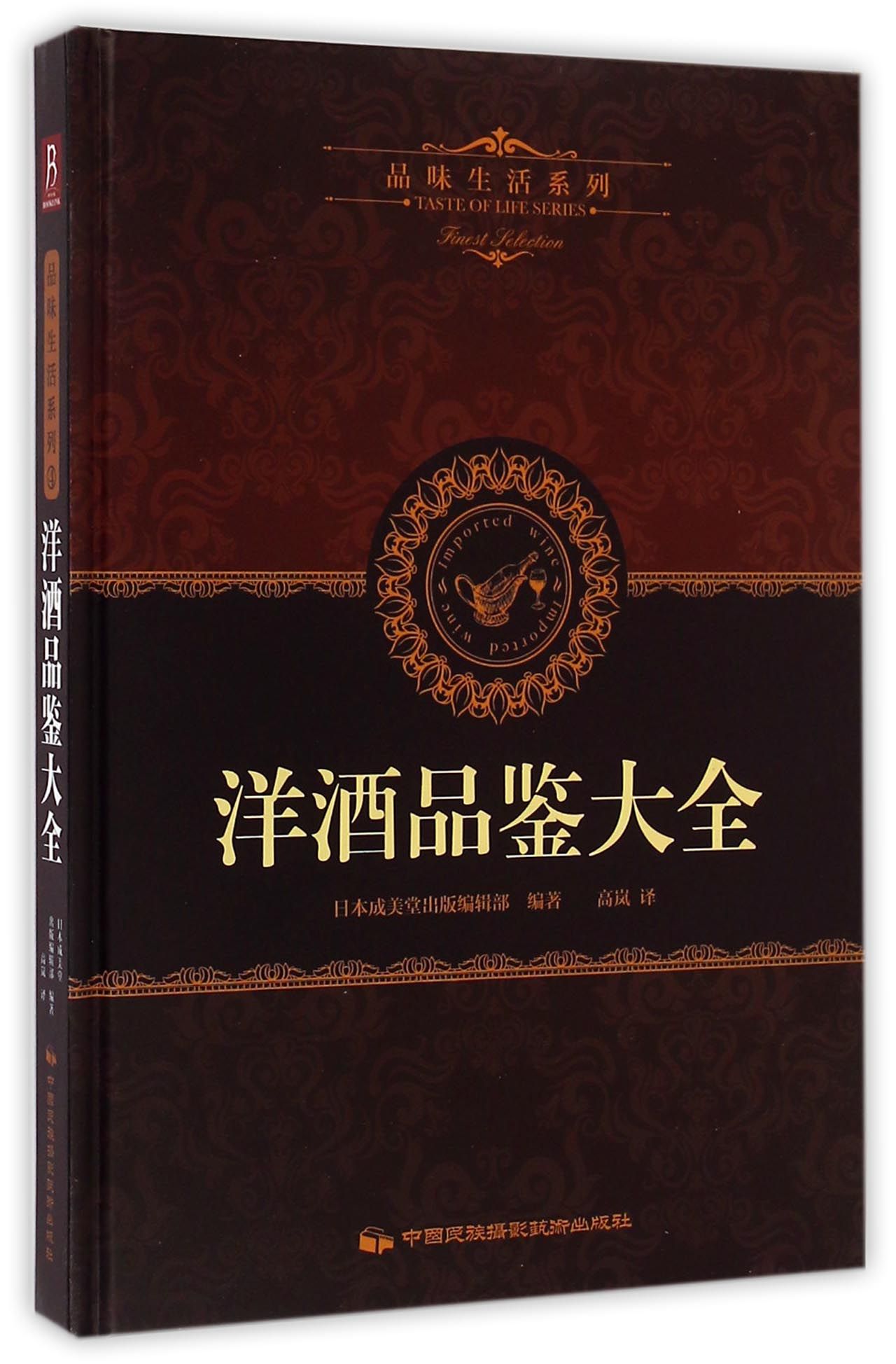 洋酒品鉴大全(精)/品味生活系列