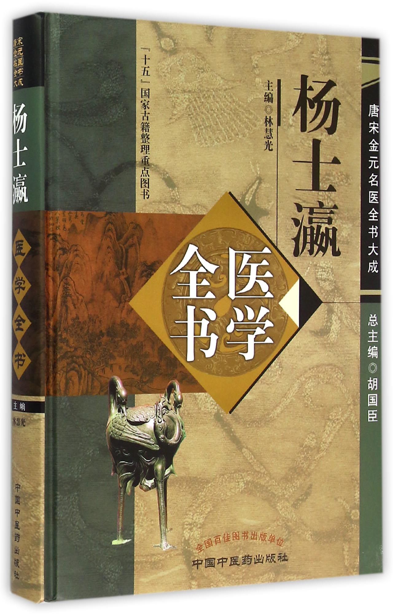 杨士瀛医学全书(精)/唐宋金元名医全书大成