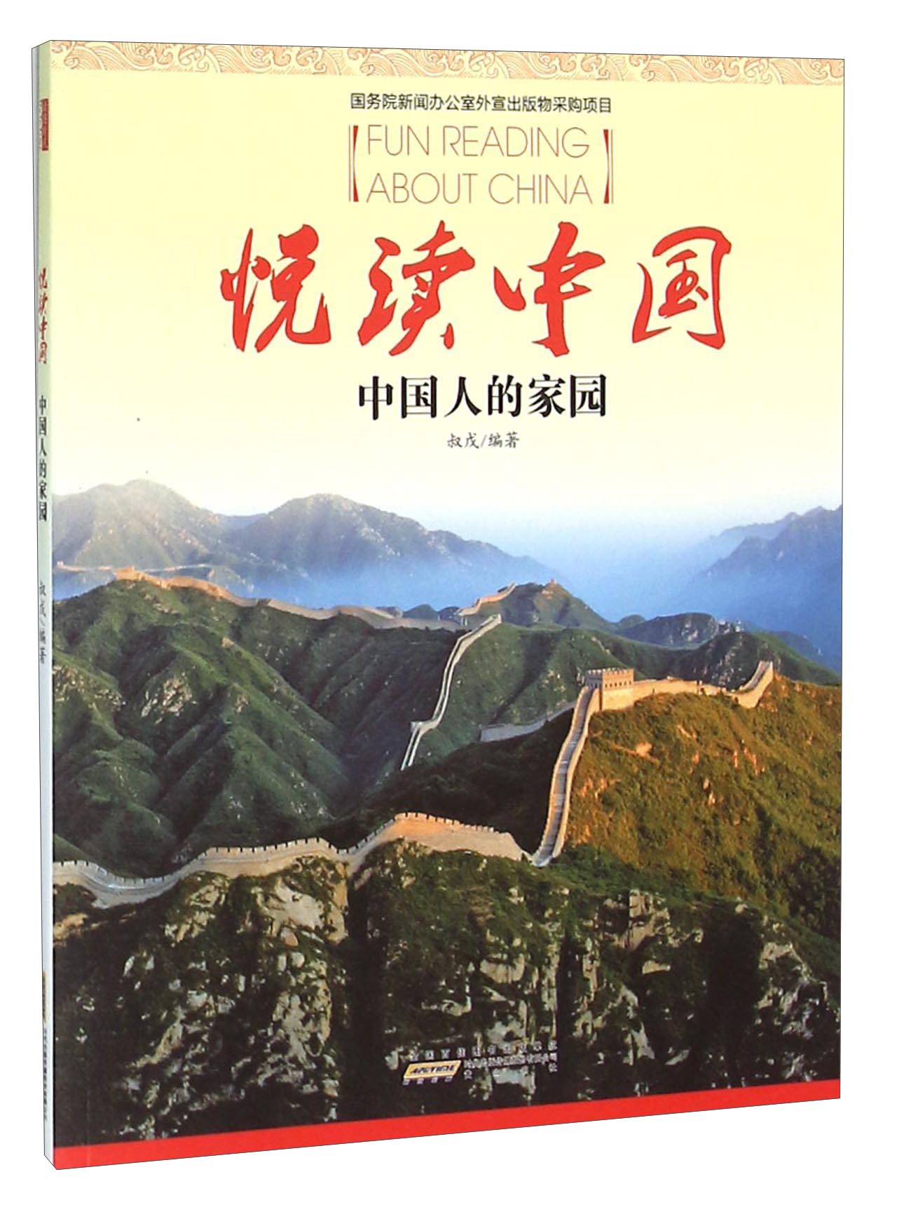 悦读中国 中国人的家园