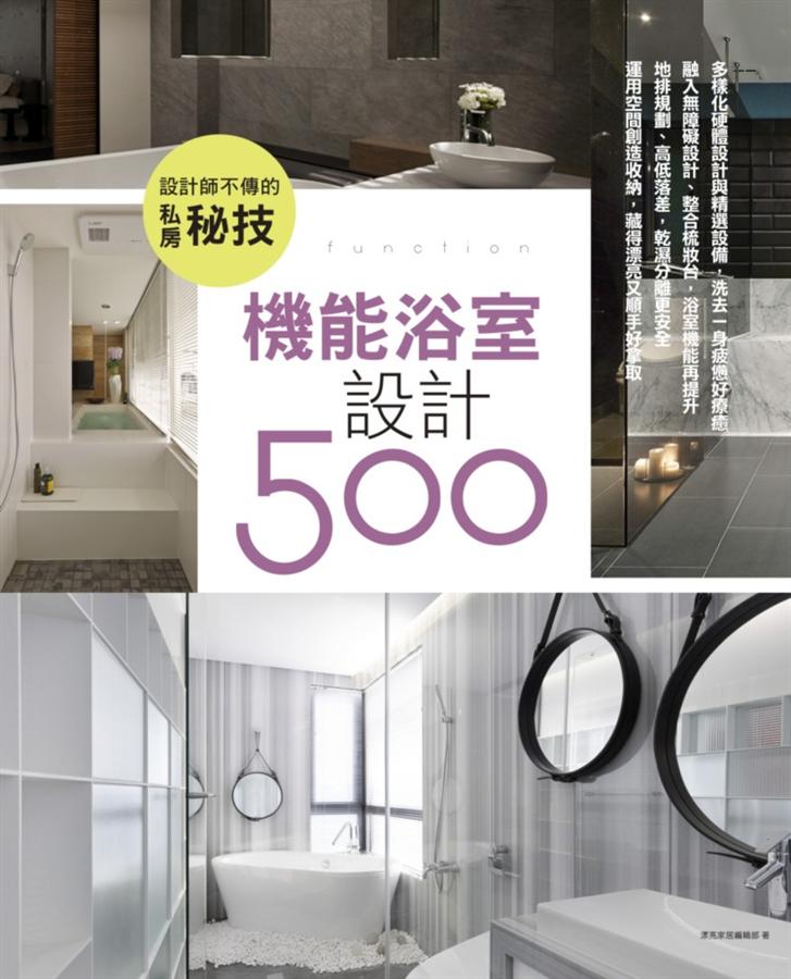 設計師不傳的私房秘技: 機能浴室設計500 azw3格式下载