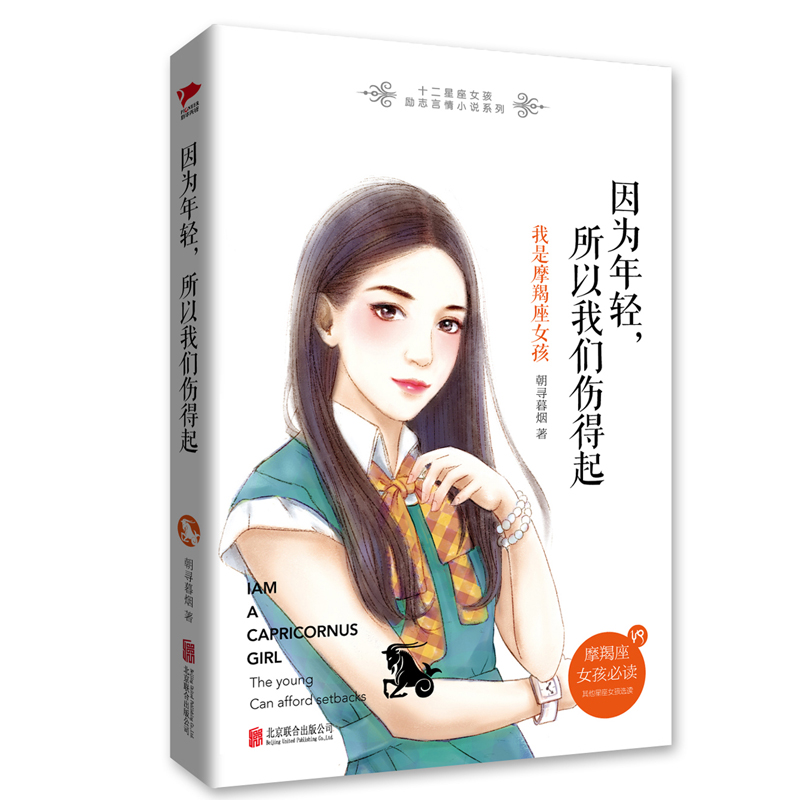 十二星座女孩励志言情小说系列：因为年轻，所以我们伤得起·我是摩羯座女孩