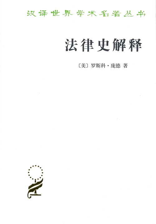 法律史解释/汉译世界学术名著丛书