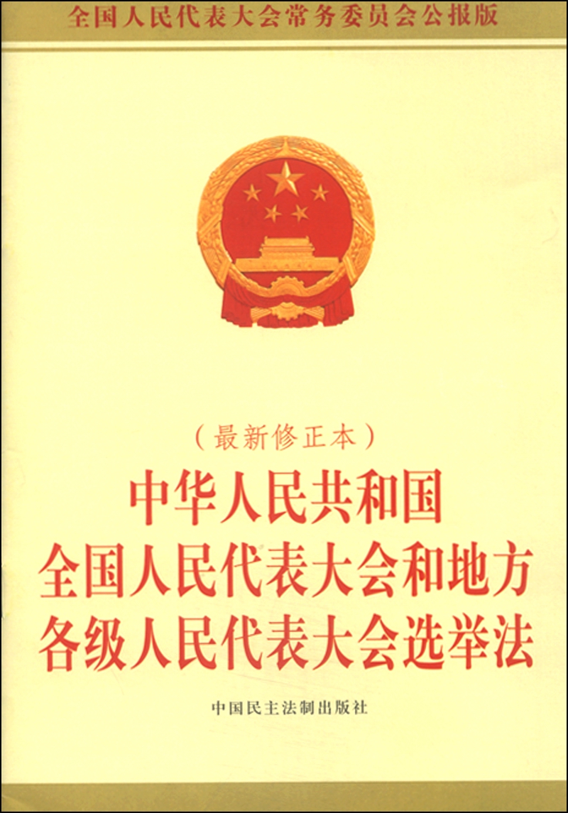 中华人民共和国全国人民代表大会和地方各级
