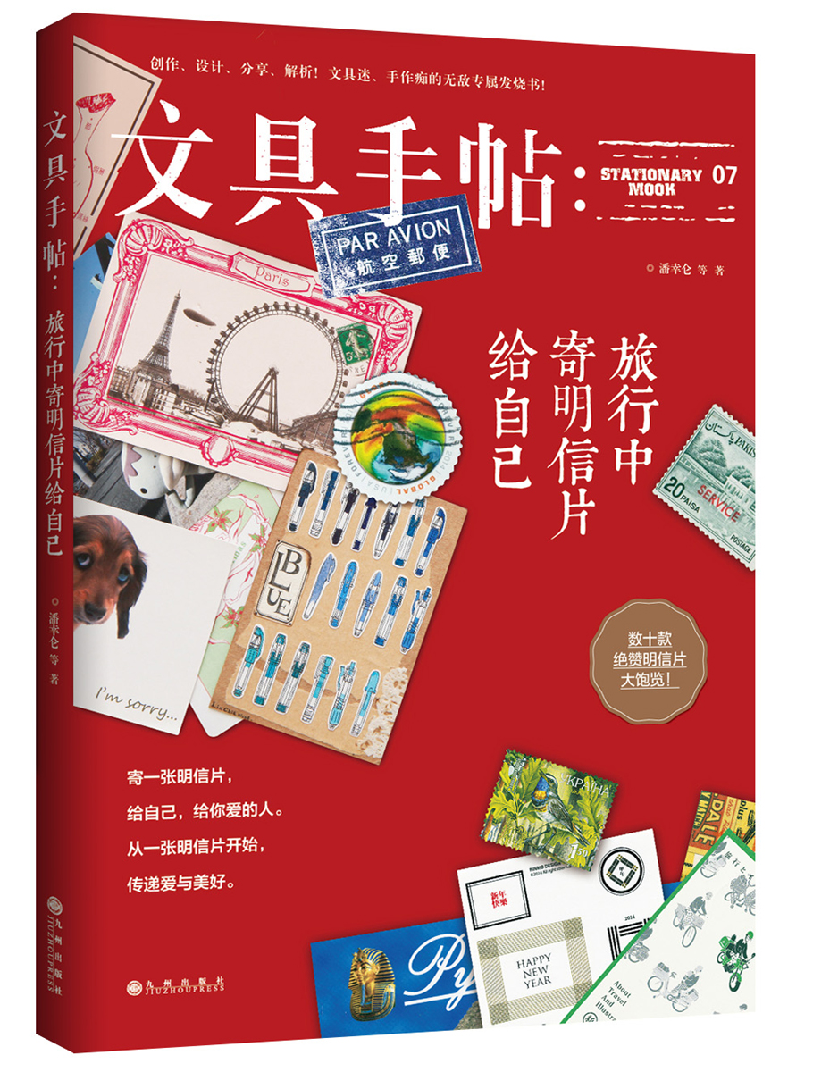 文具手帖:旅行中寄明信片给自己《》