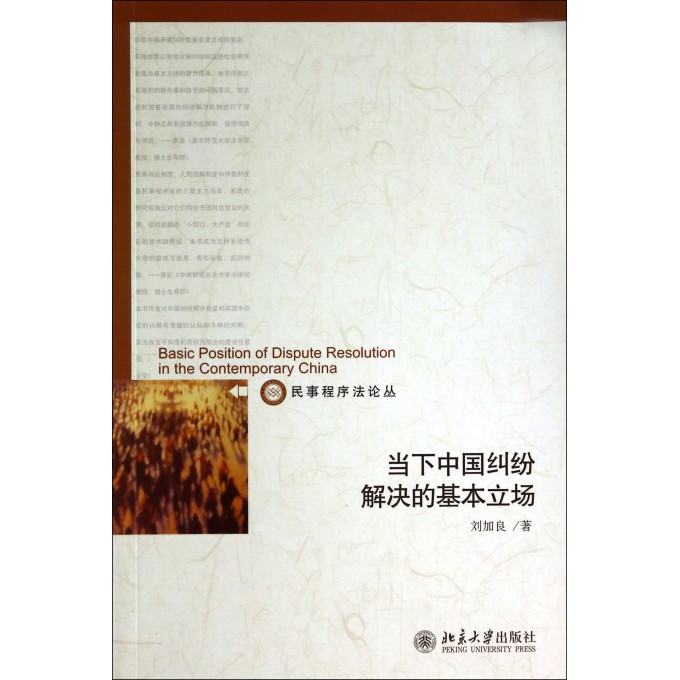 当下中国纠纷解决的基本立场/民事程序法论丛