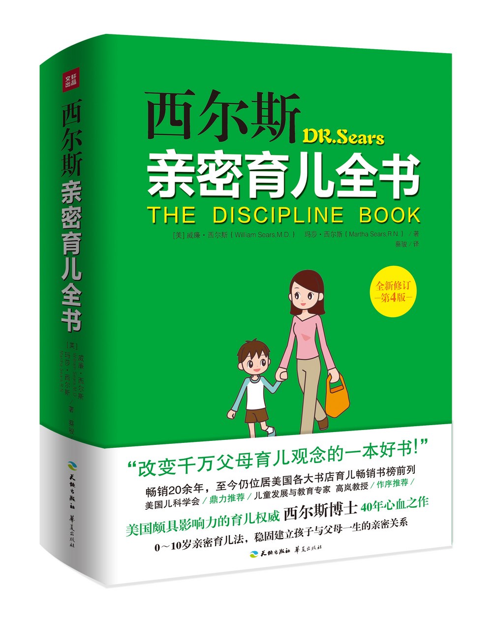 西尔斯亲密育儿全书（全新修订第4版）