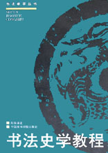书法史学教程(修订版)/书法教学丛书