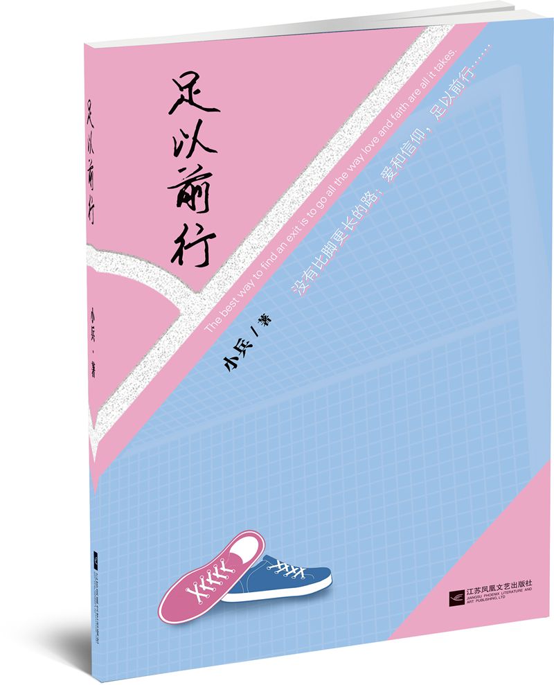 足以前行 小兵江苏凤凰文艺现货速发