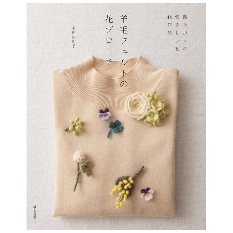 【现货】羊毛フェルトの花ブロ—チ，羊毛质 花朵胸针 羊毛毡 手工 日文原版日版日本日本图书书籍善本图书