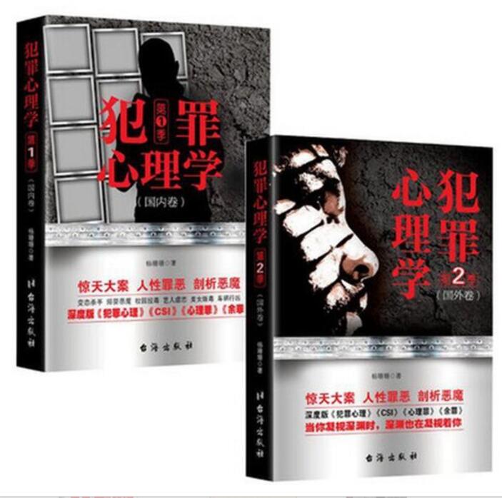 现货犯罪心理学全2册第一季+第二季杨姗姗 心理学书籍