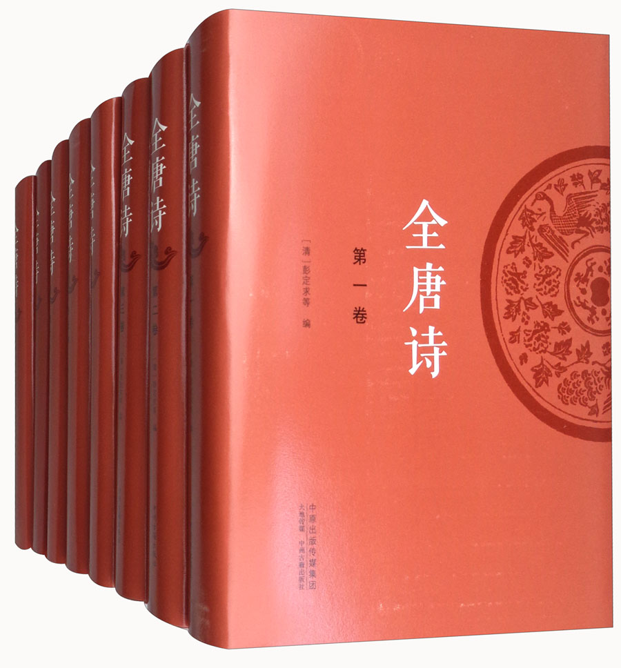 全唐诗(箱装 套装全8册)