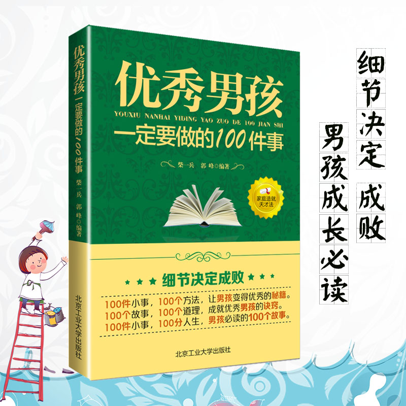 男孩一定要做的100件事培养男孩的100