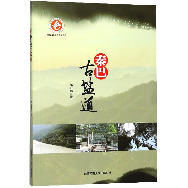 秦巴古盐道