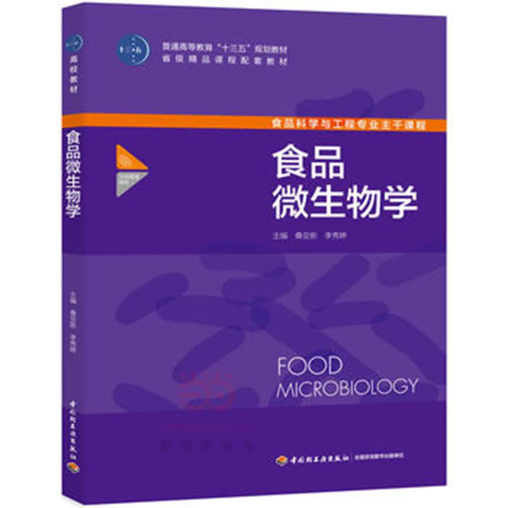 食品微生物学（普通高等教育“十三五”规划教材）属于什么档次？